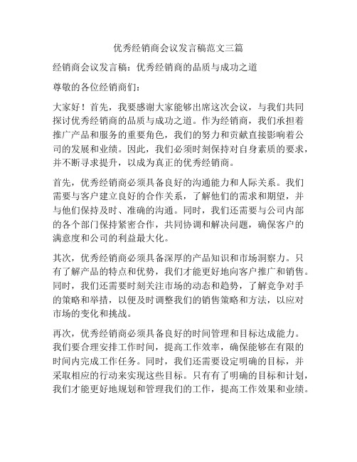 优秀经销商会议发言稿范文三篇