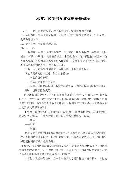 标签说明书发放标准操作规程