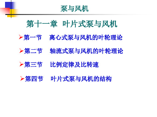 第十一章叶片式泵与风机