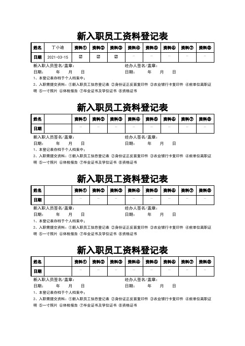 新入职员工资料登记表