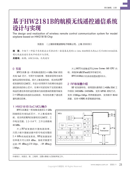 基于H_W_2181B的航模无线遥控通信系统设计与实现