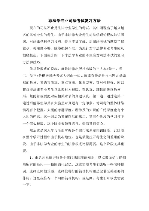 非法学专业司法考试复习方法