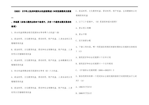 (2023)《中华人民共和国妇女权益保障法》知识竞赛题库及答案