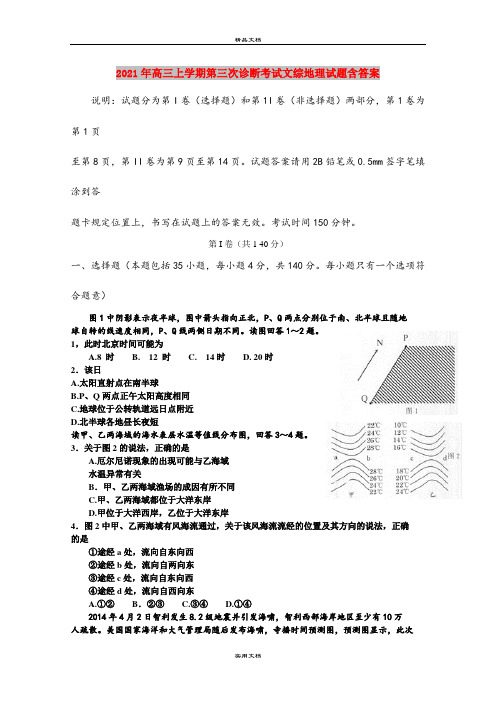 2021年高三上学期第三次诊断考试文综地理试题含答案