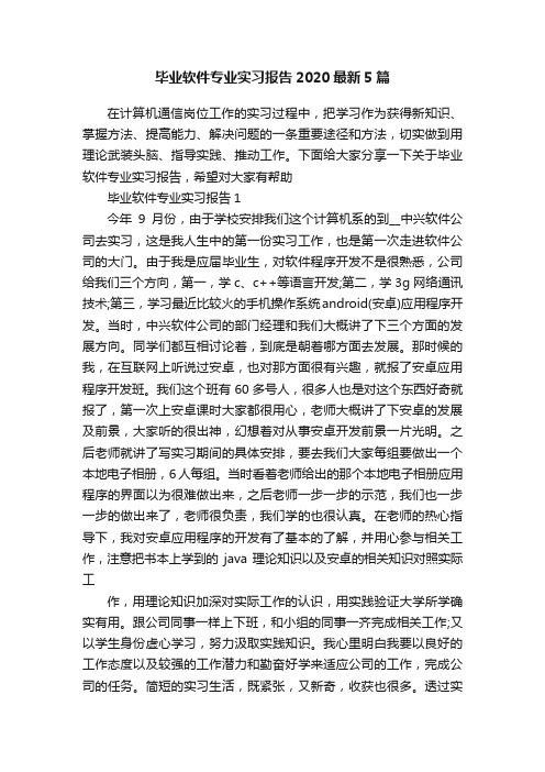 毕业软件专业实习报告2020最新5篇