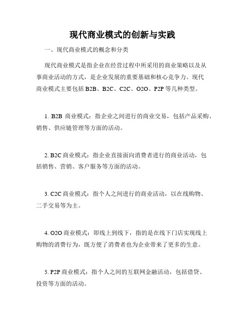 现代商业模式的创新与实践