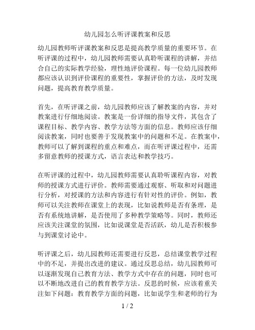 幼儿园怎么听评课教案和反思的解决方案