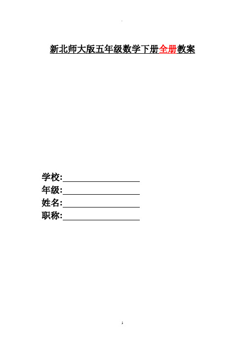 新版北师大版五年级数学下册全册完整教案(新)