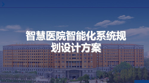 2023年智慧医院智能化系统汇报方案