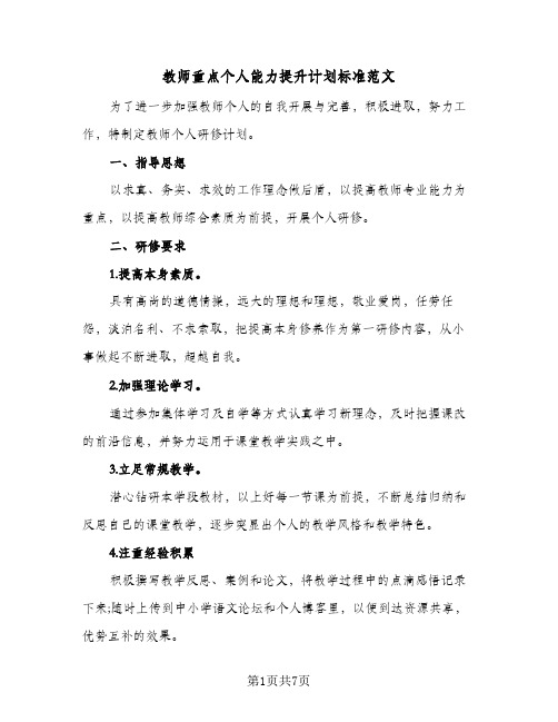 教师重点个人能力提升计划标准范文(4篇)