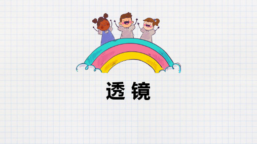 《透镜》PPT教学课件