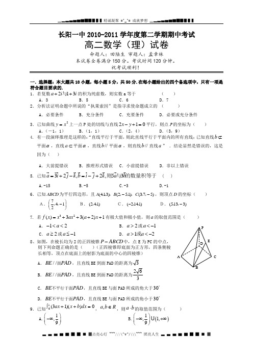 湖北省长阳一中10-11学年高二下学期期中考试(数学理)