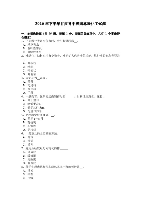 2016年下半年甘肃省中级园林绿化工试题