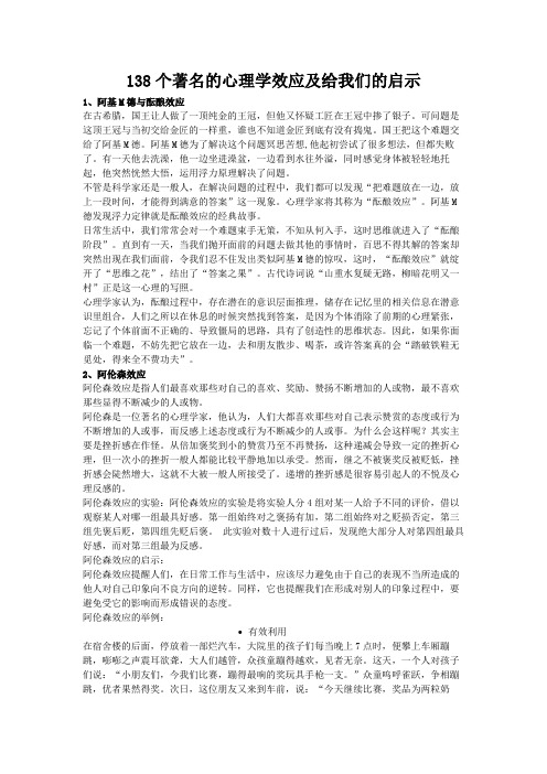 138个著名心理学效应及给我们启示