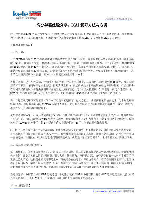 高分学霸经验分享：LSAT复习方法与心得