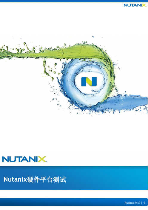 Nutanix虚拟化平台测试方案V1