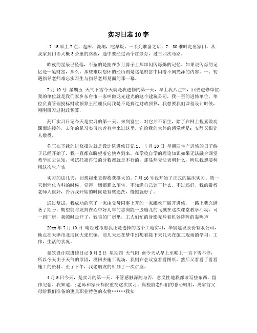 实习日志10字