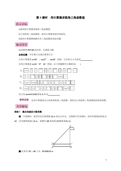 【人教版】九年级数学下册：第4课时  用计算器求锐角三角函数值教案