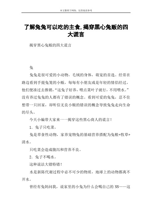 了解兔兔可以吃的主食,揭穿黑心兔贩的四大谎言