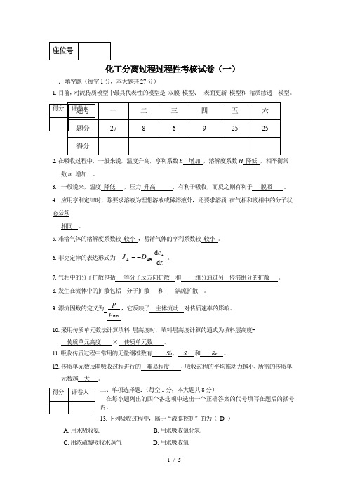 化工分离过程过程性考核试卷(一)-答案