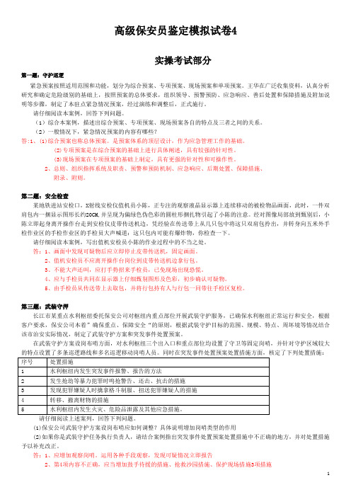 高级保安员模拟试卷4-实操