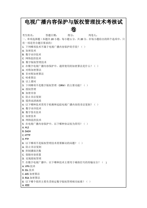 电视广播内容保护与版权管理技术考核试卷