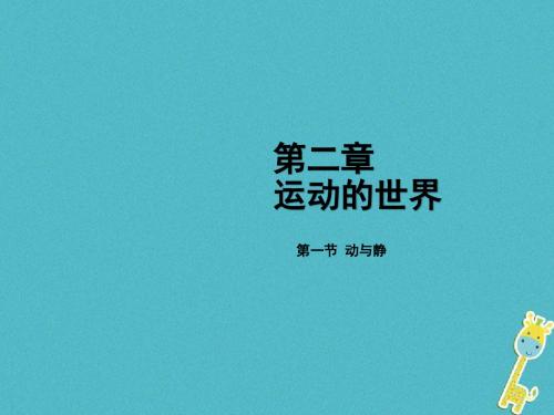 2018年八年级物理全册第二章第一节动与静课件(新版)沪科版