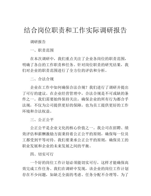 结合岗位职责和工作实际调研报告