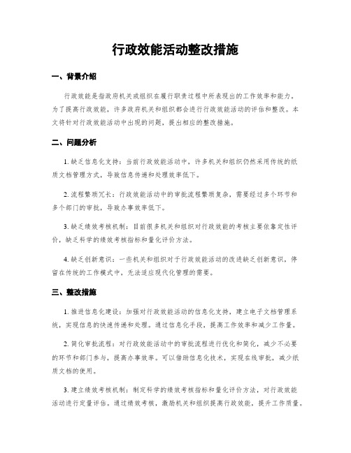 行政效能活动整改措施