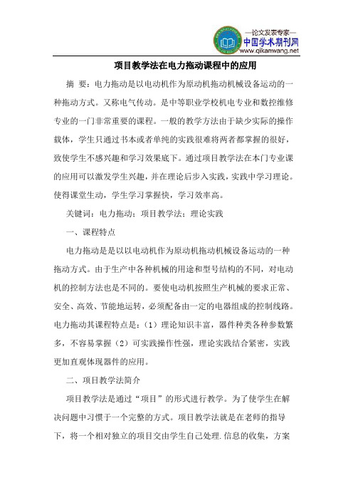 项目教学法在电力拖动课程中的应用