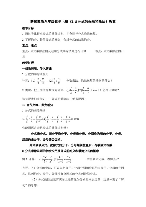 新湘教版八年级数学上册《1.2分式的乘法和除法》教案