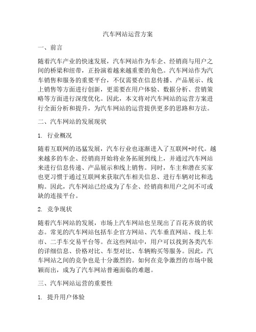 汽车网站运营方案