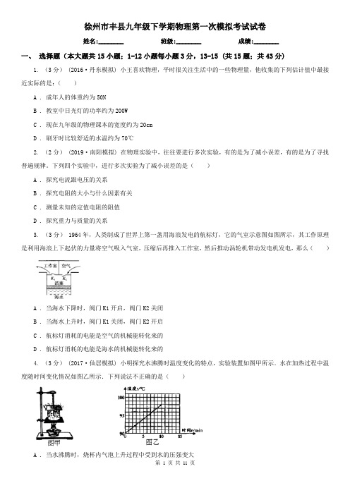 徐州市丰县九年级下学期物理第一次模拟考试试卷