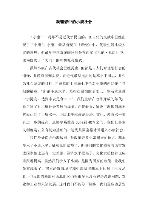 我理想中的小康社会