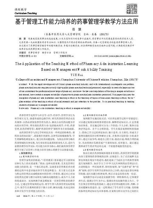 基于管理工作能力培养的药事管理学教学方法应用