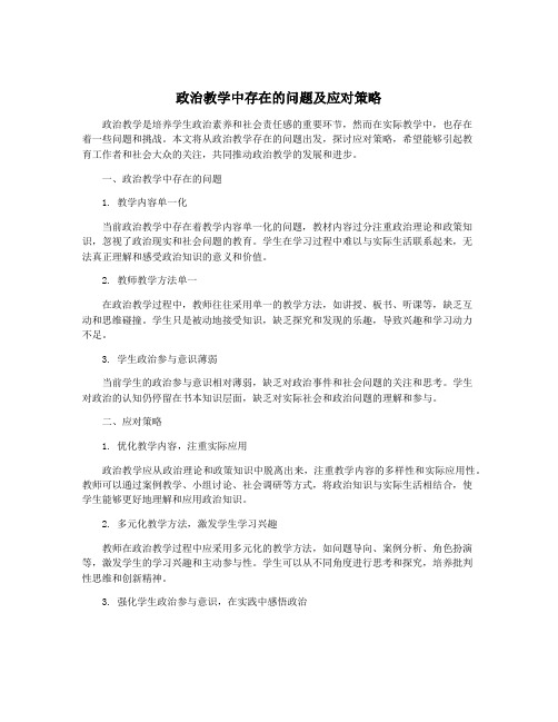 政治教学中存在的问题及应对策略