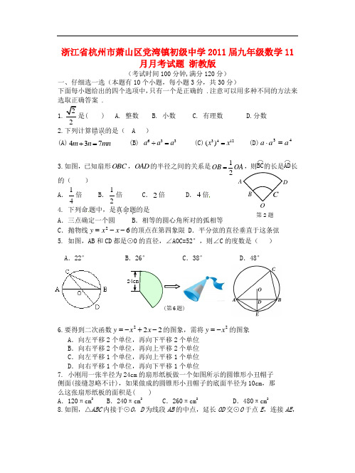 浙江省杭州市萧山区党湾镇初级中学九年级数学11月月考