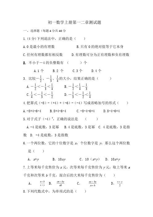 初一数学上册第一二章测试题