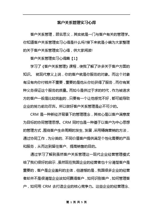 客户关系管理实习心得