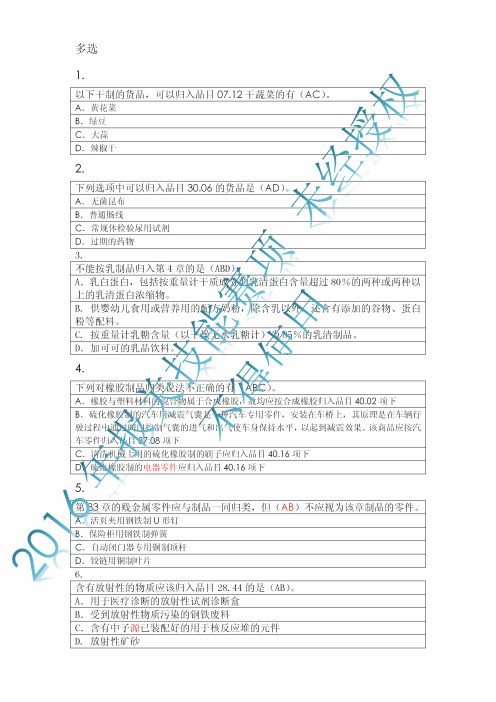 2016年全国职业院校技能大赛各赛项正式赛卷(二)GZ-101报关技能赛项赛题 (正式赛卷) S-归类赛题 多选5-7