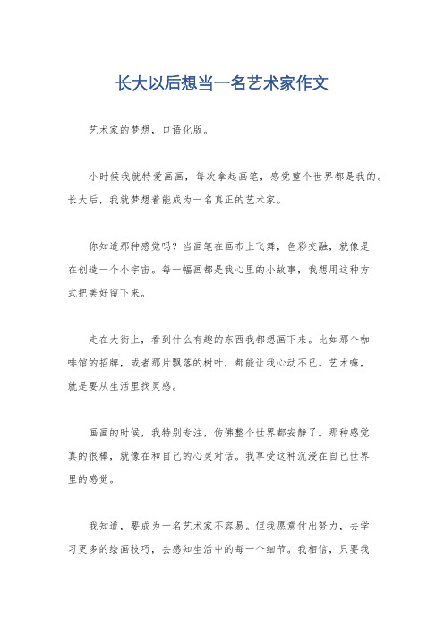 长大以后想当一名艺术家作文