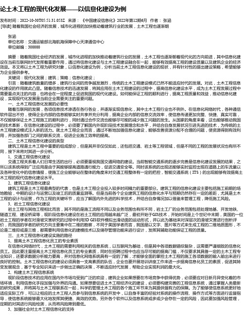 论土木工程的现代化发展——以信息化建设为例