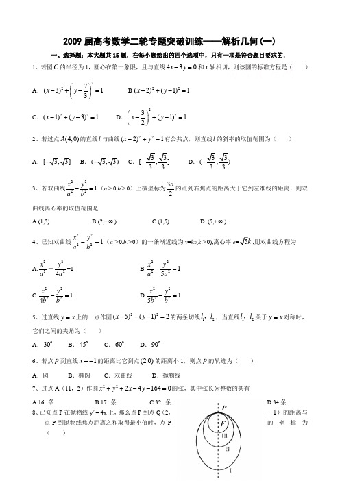 2009届高考数学二轮专题突破训练——解析几何