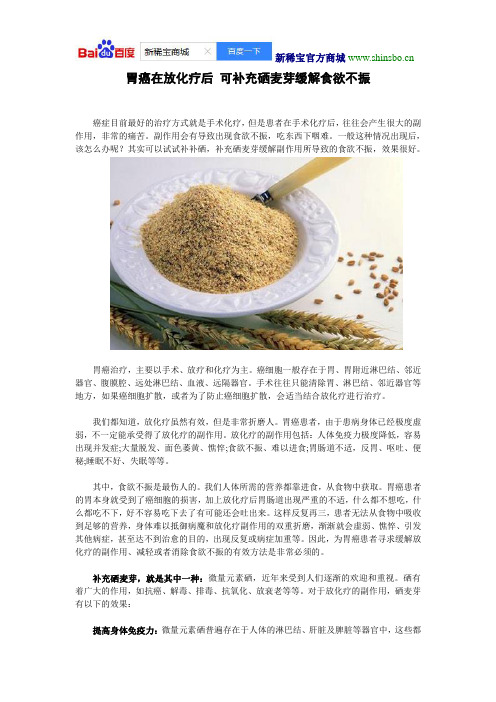 胃癌在放化疗后 可补充硒麦芽缓解食欲不振