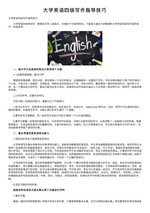 大学英语四级写作指导技巧