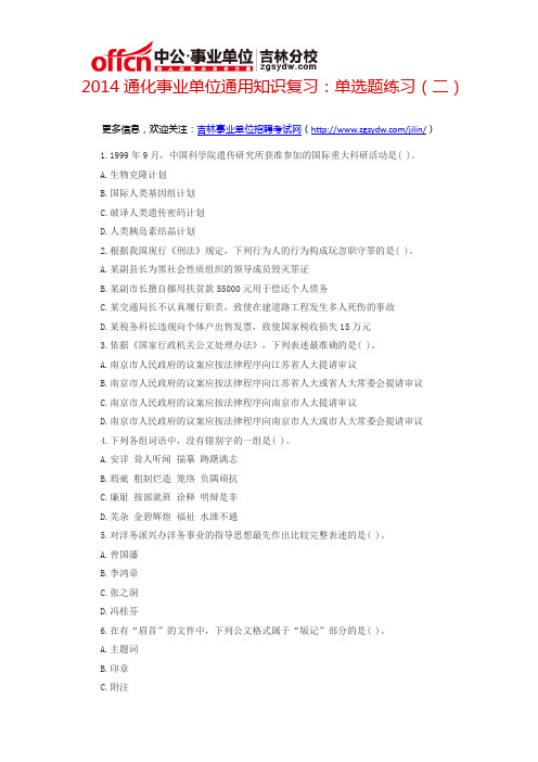 2014通化事业单位通用知识复习:单选题练习(二)