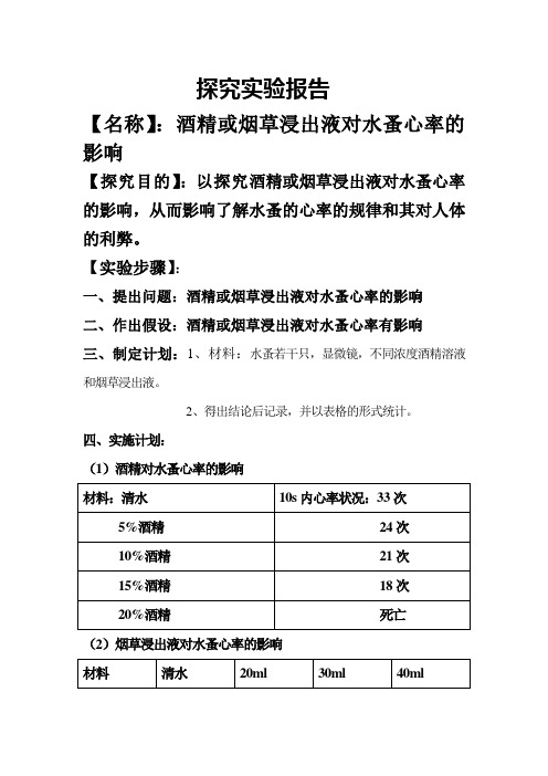 初二生物研究报告