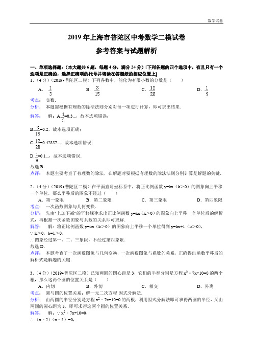 上海市普陀区2019年中考二模数学试题及答案解析