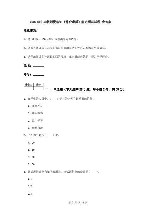 2020年中学教师资格证《综合素质》能力测试试卷 含答案