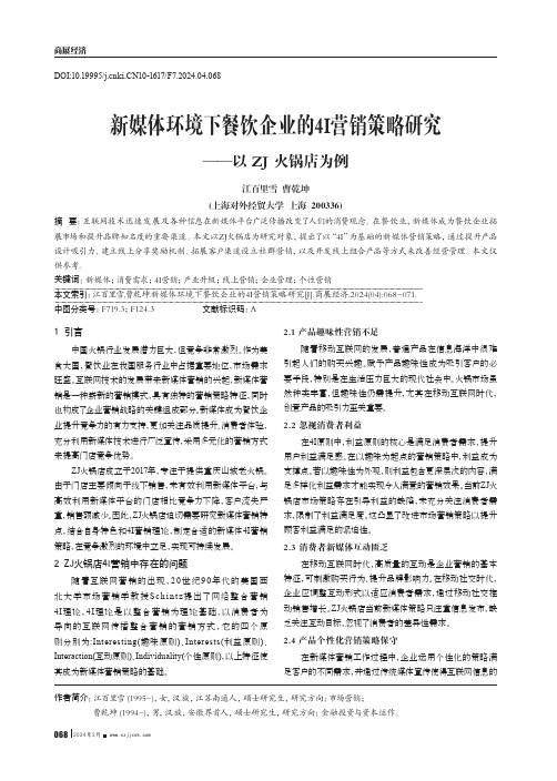 新媒体环境下餐饮企业的4I营销策略研究